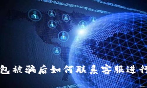 TP钱包被骗后如何联系客服进行解决
