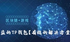 如何找回被盗的TP钱包？有效的解决方案与预防措