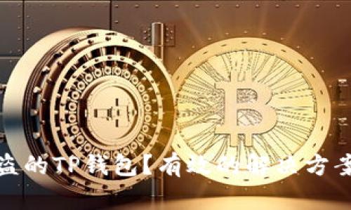 如何找回被盗的TP钱包？有效的解决方案与预防措施