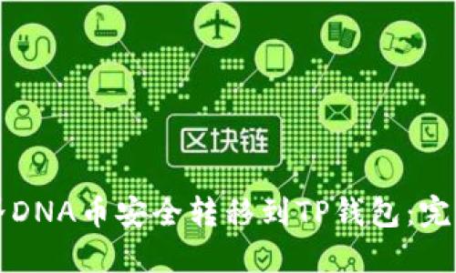 如何将元界DNA币安全转移到TP钱包：完整操作指南