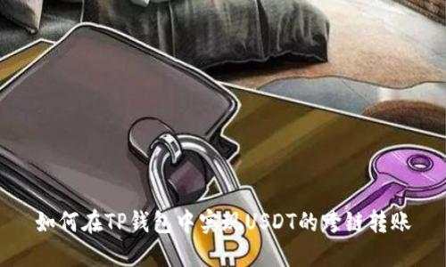 如何在TP钱包中实现USDT的跨链转账