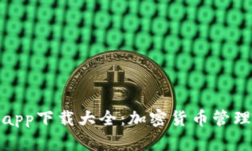 TP钱包官网app下载大全：加密货币管理的最佳选择