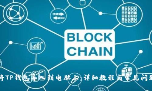 如何将TP钱包导入到电脑上：详细教程与常见问题解答
