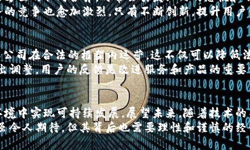   欧洲加密货币经营的前景与挑战：深度解析市场动态 / 
 guanjianci 加密货币, 欧洲市场, 投资机会 /guanjianci 

引言
近年来，加密货币的迅猛发展使得全球投资者纷纷关注这一新兴市场。特别是在欧洲，随着技术的进步和监管政策的逐步完善，加密货币经营逐渐成为一种热门的商业模式。这一现象不仅吸引了大量投资者，也引起了各国政府和金融机构的高度重视。然而，在这个充满机遇的市场中，经营者们也面临着诸多挑战。

1. 欧洲加密货币市场的发展现状
在欧洲，加密货币的使用从1990年代末的比特币开始逐渐发展壮大。如今，除了比特币，众多山寨币和去中心化金融（DeFi）应用也开始受到投资者的青睐。各国市场的差异以及当地法律法规的变化，形成了独特的市场生态。
如德国与法国前几年就开始对加密货币和区块链技术进行试点，并通过各种政策促进其健康发展。教育培训、技术支持等一系列服务的逐步完善，为加密货币的普及提供了基础。而在一些北欧国家，例如瑞士，以其灵活的政策和成熟的金融市场，成为了加密货币交易和初创企业的重要中心。

2. 欧洲加密货币经营的机遇
对于经营者来说，欧洲市场提供了丰富的机会。首先，随着数字化转型的推进，越来越多的商家开始接受加密货币作为交易手段。这使得加密货币的流通性大大增强，投资者和消费者也因此享受到便利的交易体验。
其次，欧洲联盟内的单一市场为加密货币的经营者提供了广阔的发展空间。通过跨国业务，企业可以借助更大的市场进行扩张，也能借鉴其他国家的成功经验。此外，技术创新的不断推进，例如区块链技术的应用，为加密货币的安全性和效率提供了保障。

3. 面临的挑战
虽然机遇与日俱增，但经营者们也必须面对众多挑战。首先，监管政策的不确定性使得企业的运营环境充满变数。各国政府在监管政策方面的取向各异，时常会引发业内的恐慌和不安。为了保障合法合规，企业需要不断关注政策动态，及时调整业务策略。
其次，市场竞争的加剧也使得加密货币经营者面临压力。随着越来越多的企业加入这一领域，投资者的选择变得更加丰富，价格和服务的竞争也愈加激烈。只有不断创新，提升用户体验，才能在这场竞争中脱颖而出。

4. 如何在欧洲成功经营加密货币业务
那么，在如此复杂的市场环境中，如何才能成功经营加密货币业务呢？首先，了解当地的法律法规是必不可少的。研究各国的政策，确保公司在合法的框架内运营，这不仅可以降低法律风险，还有助于赢得用户的信任。
其次，建立良好的用户社区也是关键。通过社交媒体、论坛和其他渠道与用户保持密切联系，可以帮助企业了解用户的需求，并及时作出调整。用户的反馈是改进服务和产品的重要依据，重视用户意见，能够为企业带来更好的口碑和忠诚度。

5. 结论与未来展望
综上所述，欧洲的加密货币经营在充满机遇的同时也面临不少挑战。只有具备前瞻性的视野，深刻把握市场动态，才能在竞争激烈的环境中实现可持续发展。展望未来，随着技术的不断进步以及监管政策的逐步完善，加密货币将在欧洲展现出更大的潜力和机会。
对于投资者和经营者来说，认识市场变化、灵活应对挑战、拥抱技术创新是实现成功的关键。正如任何新兴市场一样，加密货币的前景虽令人期待，但其背后也需要理性和谨慎的经营策略。通过不断学习与适应，才能在这个风起云涌的加密世界中，把握住属于自己的机会。