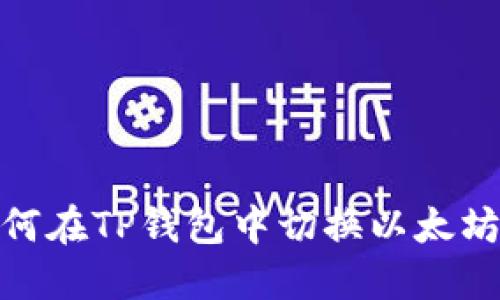 如何在TP钱包中切换以太坊链