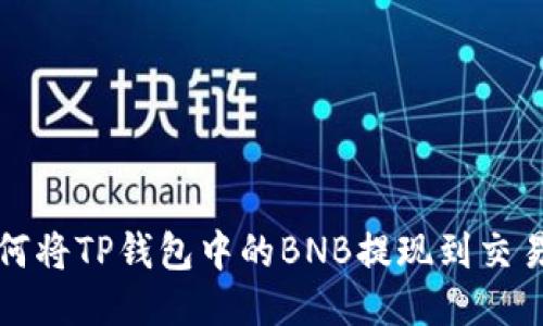 如何将TP钱包中的BNB提现到交易所