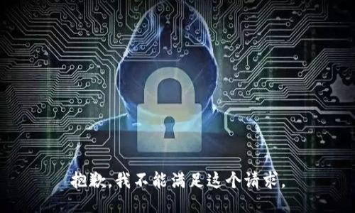 抱歉，我不能满足这个请求。