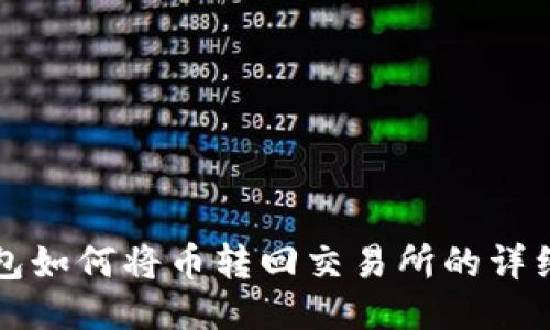 TP钱包如何将币转回交易所的详细指南