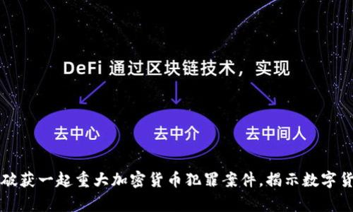 西安警方成功破获一起重大加密货币犯罪案件，揭示数字货币背后的风险