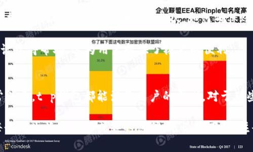 anhaot p钱包官网下载app苹果版/anhao
t p钱包, 钱包下载, 苹果手机应用/guanjianci

介绍t p钱包：移动支付的便捷之选
在现代社会中，移动支付已成为人们日常生活中不可或缺的一部分。随着智能手机的普及，各种支付软件层出不穷，t p钱包便是其中一款备受欢迎的应用。作为一款集资金管理、消费记录、优惠活动于一体的钱包应用，t p钱包以其便捷的操作和安全的使用体验吸引了众多用户。

t p钱包的特点与优势
首先，t p钱包的界面设计，用户在进行操作时几乎不需要学习成本。无论是进行账户余额查看、消费记录查阅，还是参与各类线上线下的优惠活动，用户都能轻松上手。此外，应用内的各种功能全面，用户可以在这里实现个人财务的有效管理。

安全性是t p钱包另一大亮点。通过多重加密及风控技术，用户的资金安全得到了保障。使用t p钱包进行交易时，用户的信息会被严格保护，避免了信息泄露等安全隐患。因此，许多人在日常消费中会选择使用t p钱包，享受更为安全的支付体验。

如何下载t p钱包app？
对于iOS用户而言，下载t p钱包的过程十分简单。只需前往苹果应用商店，搜索“t p钱包”，找到后进行下载安装即可。完成下载后，注册并登录账户，便可以享受这一便捷的服务。当然，用户在下载之前，最好查看一下应用的用户评价和更新记录，确保应用的稳定性和功能性。

t p钱包的使用体验
用户在使用t p钱包时，会发现其流程非常顺畅。进行支付时，只需轻触几下屏幕，输入密码或指纹验证，即可完成交易。这样的体验，不仅提升了付款的效率，还让用户在购物时感受到一种便捷的快感。

除了日常消费，t p钱包还提供了丰富的增值服务，比如积分返利、优惠券领取等。通过参与这些活动，消费者不仅可以节省开支，还能享受到更多的购物乐趣。

t p钱包与传统支付方式的对比
相较于传统的现金支付或银行转账，t p钱包展现出了其独特的优势。首先，现金的携带显得繁琐且不安全，尤其是在大额交易中，不容易处理。而t p钱包使得任何金额的转账变得轻而易举，用户可以随时随地进行支付，极大地方便了生活。

银行转账通常需要较长的处理时间，有时甚至需要等待几个工作日。而使用t p钱包进行交易则是即时完成，这在日常生活中显得尤为重要。例如，当你在朋友聚会中快速分摊账单时，使用t p钱包对比传统方式便捷得多。

常见问题解答
在使用t p钱包的过程中，用户可能会遇到一些问题。首先，如何找回丢失的密码呢？t p钱包提供了密码找回的功能，用户只需根据系统提示进行操作即可。其次，如何确保账号安全？建议用户定期更改密码，并开启双重身份验证，增强账户的安全性。

此外，如何联系客服解决问题也是用户经常关心的话题。t p钱包在应用内设有客服功能，用户可以通过在线咨询或拨打客服电话获得帮助，这为用户提供了极大的便利。

总结
t p钱包作为一款功能强大的移动支付工具，不仅安全便捷，而且为用户提供了丰富的增值服务。无论是个人财务管理，还是日常消费，t p钱包都能满足用户的需求。对于那些希望实现无现金生活的用户来说，t p钱包无疑是一个优质的选择。

在未来，随着科技的不断进步，t p钱包也将不断更新和完善其功能。相信在不久的将来，t p钱包会为用户带来更多惊喜，成为每个人生活中不可或缺的伙伴。无论是下载、注册，还是使用，都有着极高的便利性和友好的用户体验。让我们期待，将来能在这个平台上享受到更加丰富与多样的金融服务吧！