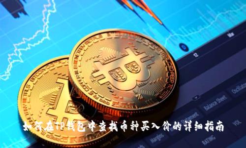 如何在TP钱包中查找币种买入价的详细指南
