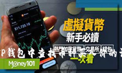 如何在TP钱包中查找币种买入价的详细指南
