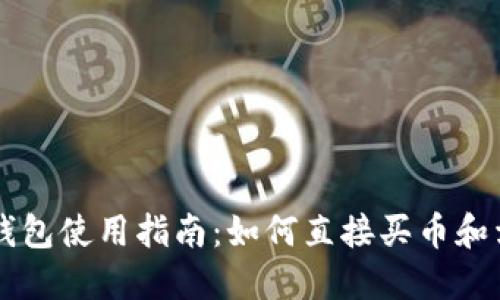TP钱包使用指南：如何直接买币和卖币