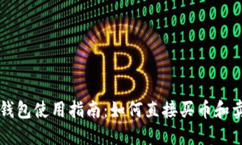 TP钱包使用指南：如何直接买币和卖币