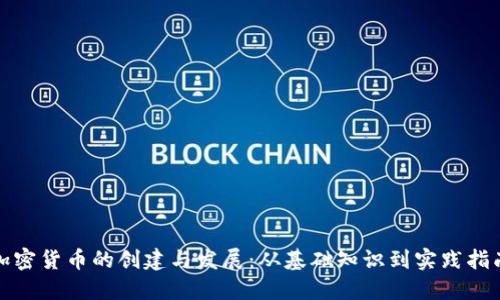 加密货币的创建与发展：从基础知识到实践指南