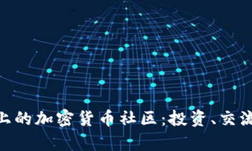 探索Reddit上的加密货币社区：投资、交流与趋势洞察