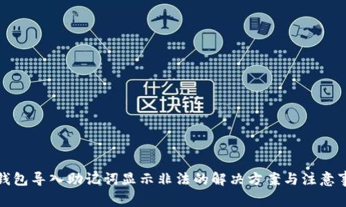 TP钱包导入助记词显示非法的解决方案与注意事项
