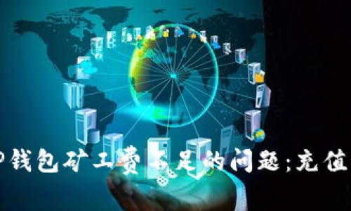如何解决TP钱包矿工费不足的问题：充值指南与技巧