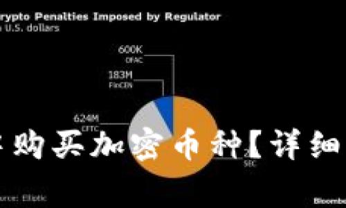 如何在TP钱包中购买加密币种？详细指南与注意事项
