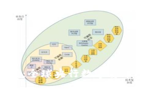 央行加密货币进展：全球央行数字货币的未来趋势与挑战