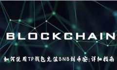 如何使用TP钱包充值BNB到币安：详细指南