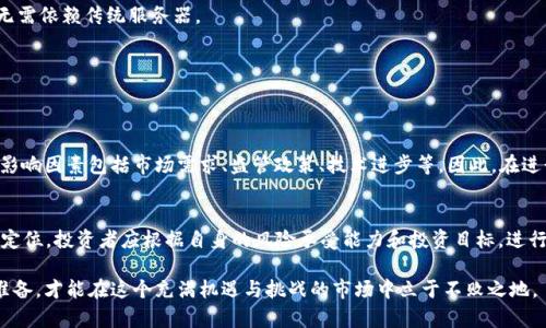   2023年市值前30的加密货币及其投资前景分析 / 
 guanjianci 加密货币、数字货币、投资前景 /guanjianci 

引言
随着技术的不断进步与互联网的普及，加密货币逐渐走入公众视野，并在全球经济中占据了重要地位。根据最新数据，2023年市值前30的加密货币的表现吸引了无数投资者的关注。本文将对这些加密货币进行详细分析，并探讨它们的投资前景。

加密货币的基础知识
在深入讨论市值前30的加密货币之前，不妨先简要了解一下加密货币的基本概念。加密货币是一种基于区块链技术的数字资产，其安全性主要通过加密算法实现。与传统法币不同，加密货币通常具有去中心化的特点，这意味着没有单一的机构或政府能够控制它们的发行和流通。

2023年市值前30加密货币列表
根据最新的数据，以下是2023年市值前30的加密货币（排名可能会随时变动）：
ol
li比特币（Bitcoin, BTC）/li
li以太坊（Ethereum, ETH）/li
liTether（USDT）/li
liBNB（原币）/li
li币安USD（BUSD）/li
li瑞波币（Ripple, XRP）/li
liCardano（ADA）/li
liSolana（SOL）/li
liDogecoin（DOGE）/li
liPolkadot（DOT）/li
liUSD Coin（USDC）/li
liShiba Inu（SHIB）/li
liPolygon（MATIC）/li
liChainlink（LINK）/li
liLitecoin（LTC）/li
liBitcoin Cash（BCH）/li
liStellar（XLM）/li
liVeChain（VET）/li
liTRON（TRX）/li
liUniswap（UNI）/li
liCosmos（ATOM）/li
liAlgorand（ALGO）/li
liHedera（HBAR）/li
liAave（AAVE）/li
liFilecoin（FIL）/li
liTezos（XTZ）/li
liDash（DASH）/li
liNeo（NEO）/li
liDecentraland（MANA）/li
liFantom（FTM）/li
liInternet Computer（ICP）/li
liHarmony（ONE）/li
/ol

比特币（Bitcoin, BTC）
作为市值最高的加密货币，比特币无疑是市场的风向标。自2009年问世以来，比特币经历了多次价格波动，但其长期趋势始终向上。投资比特币的意义不仅在于其潜在的高回报，也在于它作为价值储存的独特地位。

以太坊（Ethereum, ETH）
以太坊是一种智能合约平台，允许开发者在其区块链上构建去中心化应用。它的功能不仅限于数字货币支付，更是推动了去中心化金融（DeFi）及非同质化代币（NFT）的发展。因此，其未来的潜力与应用场景非常广泛。

Tether（USDT）
Tether作为一种稳定币，其价值与美元挂钩，主要用于在加密市场上进行交易和价值转移。稳定币的存在帮助投资者在波动性巨大的市场中找到避风港，因此Tether在市场中的地位不可或缺。

BNB（原币）
BNB是币安交易所的原生代币，用户可以用其支付交易费用。此外，BNB也被广泛用于参与币安的各种活动和项目，进一步扩大了其使用场景。

币安USD（BUSD）
BUSD同样是稳定币，与美元1:1挂钩。作为一个由币安推出的稳定币，它在市场上获得了广泛的认可与应用。BUSD能够帮助投资者在不使用法币的情况下，轻松交换其它加密货币。

瑞波币（Ripple, XRP）
XRP的主要应用场景是国际支付和跨境转账，其交易速度非常快，费用低廉。与比特币去中心化的理念不同，Ripple公司主导着XRP的发行，这在一定程度上影响了投资者的看法。

Cardano（ADA）
Cardano的设计理念重视安全性、可扩展性和可持续性。其独特的分层架构使得智能合约能够安全执行，同时维护网络的效率。随着技术的发展，Cardano有望吸引更多的用户与开发者。

Solana（SOL）
Solana被誉为“以太坊杀手”，其高吞吐量的特点让其在众多项目中脱颖而出。快速的交易确认时间和低廉的费用使得Solana愈发受到开发者和用户的青睐。

Dogecoin（DOGE）
起初作为玩笑的Dogecoin，如今已经变成了一种文化现象。虽然其基础技术并不特别优越，但其强大的社区支持与营销策略吸引了大量投资者，值得关注。

Polkadot（DOT）
Polkadot的目标是实现不同区块链之间的互操作性，使得各个链能够进行信息和价值的无缝交换，这一理念在加密项目中颇具前瞻性。

USD Coin（USDC）
与Tether相似，USD Coin也是一种稳定币，发行公司为Circle和Coinbase。其透明性与合规性使它在市场中倍受欢迎，是进行加密交易的理想选择。

Shiba Inu（SHIB）
Shiba Inu被视为“狗狗币的替代品”，它吸引了大量因市场疯狂而涌入的散户投资者。尽管其基础价值较低，但它的名气与社区的热情让Shiba Inu成为了市场的一大特色。

Polygon（MATIC）
Polygon致力于改进以太坊的可扩展性，使其能够处理大量的用户交易。未来其潜力将依赖于以太坊网络的表现以及旧生态系统的整合能力。

Chainlink（LINK）
作为去中心化的预言机，Chainlink在区块链和现实世界之间架起了桥梁。它的服务使得智能合约可以获取外部实时数据，从而提升了综合应用的能力。

Litecoin（LTC）
Litecoin作为比特币的“轻量级”版本，提供了更快的交易确认时间和更低的费用。虽然在市场上并没有比特币那么显眼，但其稳健性与易用性仍吸引着不少用户。

Bitcoin Cash（BCH）
Bitcoin Cash源于比特币的分叉，主张扩大区块尺寸以提高交易速度。其目标在于成为日常支付的理想选择，这一宗旨使BCH保持着一定的支持者群体。

Stellar（XLM）
Stellar专注于落实金融包容性，通过其平台实现跨境支付的快速、低成本转账。它通过与金融机构合作，努力将其业务推向全球市场。

VeChain（VET）
VeChain将区块链技术应用于供应链管理和商品追踪，提供企业级的解决方案。其与多个知名企业的合作让其在现实世界的应用中展现出了巨大潜力。

TRON（TRX）
TRON的目标是为全球数字内容的创造者和分发者提供一个去中心化的平台。其基于区块链的网络允许用户直接进行内容交易，省去中介环节。

Uniswap（UNI）
作为去中心化交易所的代表，Uniswap通过自动化做市商（AMM）机制，为用户提供直接的交易功能。其独特的模式使其在DeFi生态中占据了重要位置。

Cosmos（ATOM）
Cosmos旨在实现不同区块链之间的互操作，是“区块链的互联网”。这一目标吸引了许多开发者参与到Cosmos生态中，提升了其长期价值。

Algorand（ALGO）
Algorand具备高效的交易处理能力，且支持智能合约的执行。其共识机制的创新性为加密货币的采用提供了技术保障。

Hedera（HBAR）
Hedera是一种高效、安全且可扩展的DAG型区块链，致力于实现企业级的应用与交易。其基础架构为不同领域的开发提供了扎实的支持。

Aave（AAVE）
Aave是DeFi生态中的借贷协议，用户可以通过其平台贷出或借入加密资产。其创新的“闪电贷”功能引领了借贷行业的新趋势。

Filecoin（FIL）
Filecoin提供去中心化的存储解决方案，通过激励机制鼓励用户分享存储空间。其目的是重塑对数据存储的理解与应用。

Tezos（XTZ）
Tezos是一个自我修正的区块链，通过治理机制使其能够不断升级和演化。这一特点为其吸引开发者与用户提供了良机。

Dash（DASH）
Dash是一种强调隐私保护的加密货币，其InstantSend功能允许用户在几秒内完成交易，适合日常使用。

Neo（NEO）
被誉为“中国以太坊”的Neo，旨在打造智能经济，支持数字资产的发行与交易，其生态系统正逐步扩展。

Decentraland（MANA）
Decentraland是一个去中心化的虚拟现实平台，用户可以在其中购买、建设和交易土地与虚拟财产，展现了NFT应用的新领域。

Fantom（FTM）
Fantom是一种高性能的区块链，特别适用于大规模的去中心化应用。其底层协议的高效性吸引了诸多项目的部署。

Internet Computer（ICP）
Internet Computer的愿景是将互联网的功能扩展到区块链之上，用户可以直接在互联网上运行软件应用，无需依赖传统服务器。

Harmony（ONE）
Harmony致力于提供快速、安全并且可扩展的区块链平台，持久性与高效性使其成为诸多项目的理想选择。

投资前景与风险考虑
投资加密货币具有巨大的潜力，但同时也伴随着巨大的风险。以比特币和以太坊为例，它们的价格波动性很大，影响因素包括市场需求、监管政策、技术进步等。因此，在进行加密货币投资时，了解基本的市场机制以及相关技术是十分重要的。

总结
市值前30的加密货币代表了当前市场中最具影响力与潜力的项目。每一种货币都有其独特的技术背景和市场定位，投资者应根据自身的风险承受能力和投资目标，进行相应的选择。同时，由于市场变化迅速，时刻关注相关动态也显得极为重要。

无论如何，加密货币的未来仍然充满不确定性，但它们在未来数字经济中的作用不容忽视。做好充分的研究与准备，才能在这个充满机遇与挑战的市场中立于不败之地。