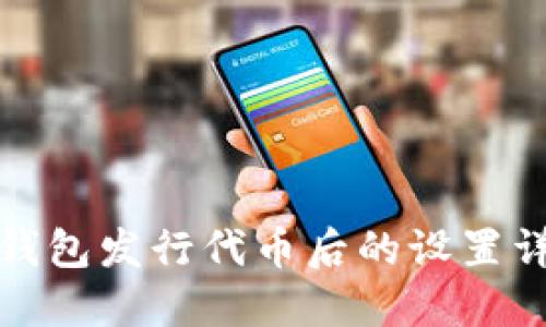 TP钱包发行代币后的设置详解