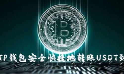 如何从TP钱包安全快捷地转账USDT到交易所