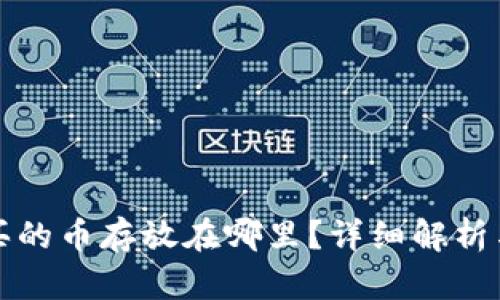 TP钱包购买的币存放在哪里？详细解析与实现指南