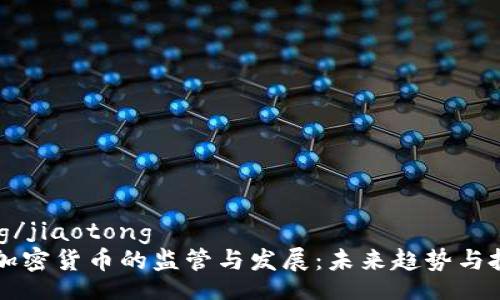 jiaotong/jiaotong
CFTC对加密货币的监管与发展：未来趋势与投资机会