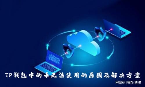 TP钱包中的币无法使用的原因及解决方案