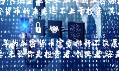 jiaoti2023年加密货币富豪排行：资产、成就与未来趋势揭示/jiaoti

加密货币, 富豪排行, 数字资产/guanjianci

引言
近年来，加密货币的迅速崛起引起了全球的瞩目。作为一种新兴的数字资产，加密货币不仅改变了传统金融体系的格局，还培养出了一个全新的富豪阶层。这些富豪的财富积累大多来自于比特币、以太坊及其他数字货币的投资，这无疑为他们的生活增添了极大的自由度与流动性。在2023年，他们的财富榜单持续吸引着各方的关注，带来了不同寻常的启发和思考。

富豪们的财富来源
在2023年的加密货币富豪排行榜中，许多名字依旧耳熟能详。这些个体的财富来源大多与早期和大量投资、技术创新、及成功的初创企业息息相关。例如，比特币的创始人中本聪虽然至今仍然未露面，但其早期挖掘的比特币已经让其财富暴涨。此外，以太坊的联合创始人维塔利克·布特林也凭借其对智能合约平台的贡献而名利双收。
值得注意的是，许多加密货币富豪还通过创立自己的区块链公司或者参与风险投资来增加自己的资产。这种多元化的财富创造方式使得他们不仅是币圈的投资者，还是推动区块链技术发展的先行者。

2023年加密货币富豪排行榜一览
根据最新的财富评估，2023年加密货币富豪排行榜上依旧有不少熟悉的面孔。以下是几个显著的名字和他们的成就：
ul
    listrong中本聪/strong——尽管他的身份依旧成谜，但其挖掘的比特币使其成为加密货币界最富有的人之一，估算的财富超过了数百亿美元。/li
    listrong维塔利克·布特林/strong——以太坊的创始人，在2023年他因其对数字资产的深远影响，使其财富达到了数十亿美元。/li
    listrong币安创始人赵长鹏（CZ）/strong——作为全球最大的加密货币交易所的 CEO，CZ通过交易所的交易费和自身的投资也积累了数十亿美元的财富。/li
/ul

加密货币的文化与价值
加密货币不仅仅是一种金融工具，更是一场社会文化的变革。许多人投身于这一领域，既希望获取财富，也想为推动去中心化的理念贡献力量。尤其是在全球经济动荡的大背景下，加密货币作为一种独立于传统金融体系的资产，给予人们新的选择与自由。这种对比传统金融的颠覆性，让越来越多的人开始重视和接受加密货币。
在文化层面，加密货币富豪的存在也激励了无数创业者与投资者向梦想进发。越来越多人通过学习和实践，进入到这个富有挑战性的领域中。无论是成功还是失败，经历本身便是对个人价值的考验和体现。

未来展望：加密领域的机遇与挑战
展望未来，加密货币行业依旧充满变量。数字资产的监管政策、市场情绪波动，以及技术发展方向，都将对富豪的财富产生重要影响。许多专家预测，未来几年，将会有更多传统金融企业加入到加密领域，这将极大地推动行业的成熟与规范。
同时，技术的持续创新，比如DeFi（去中心化金融）和NFT（非同质化代币）的发展，也在不断地为行业带来新的机遇。各类智能合约以及链上游戏等新兴形态，预示着加密货币的未来远不止于投资，其应用场景将更加广泛。

总结
在加密货币的世界里，富豪的身影几乎成为了行业繁荣的象征。他们推动着经济和技术的进步，同时也引发了人们对财富分配、金融自由和技术伦理的深刻反思。2023年的加密货币富豪排行不仅展示了个人财务的成功，更引领着一场数字时代的思想革命。
未来的世界，各类加密资产将如何发展，如何影响我们的生活，这无疑是悬而未决的问题。正因如此，继续关注这些富豪的动态，了解加密领域的最新趋势，显得尤为重要。无论你是投资者、创业者，还是对这个新兴领域感到好奇的普通人，始终要保持对学习和探索的热情，才能在这个快速变化的生态系统中找到属于自己的位置。