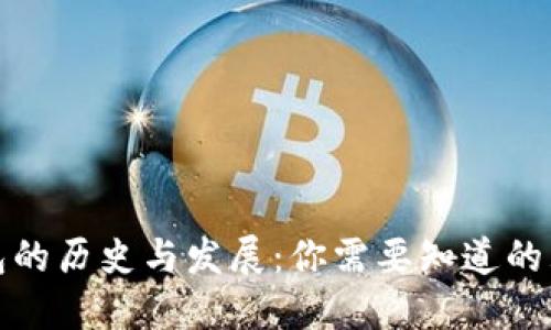 : TP钱包的历史与发展：你需要知道的五年历程