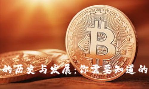 : TP钱包的历史与发展：你需要知道的五年历程