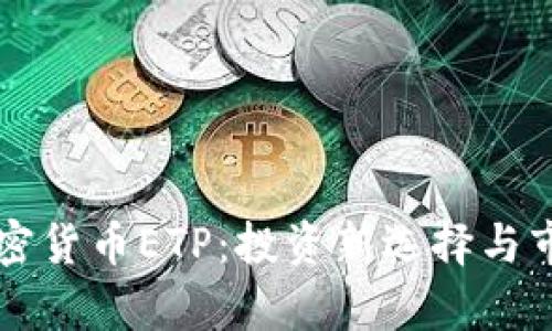 深入探索加密货币ETP：投资新选择与市场前景分析