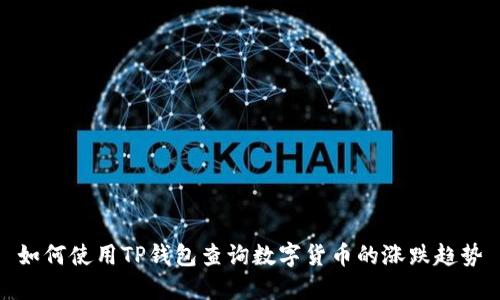 如何使用TP钱包查询数字货币的涨跌趋势