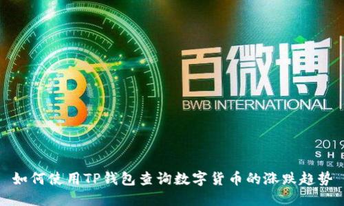 如何使用TP钱包查询数字货币的涨跌趋势