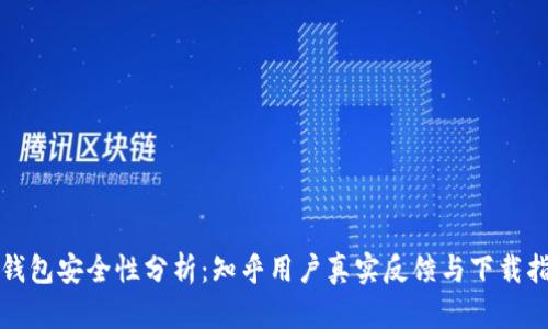 TP钱包安全性分析：知乎用户真实反馈与下载指南