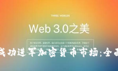 如何成功进军加密货币市场：全面指南