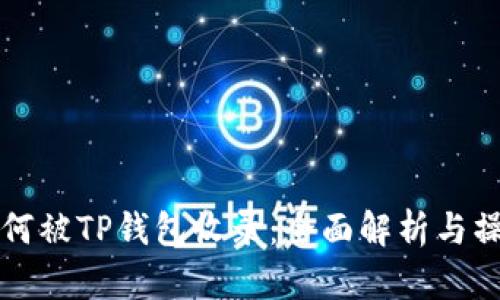 代币如何被TP钱包收录：全面解析与操作指南