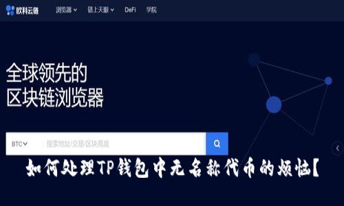 如何处理TP钱包中无名称代币的烦恼？