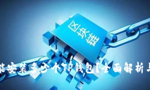 一只手机能安装多少个TP钱包？全面解析与使用建议