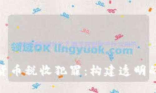打击加密货币税收犯罪：构建透明的金融环境
