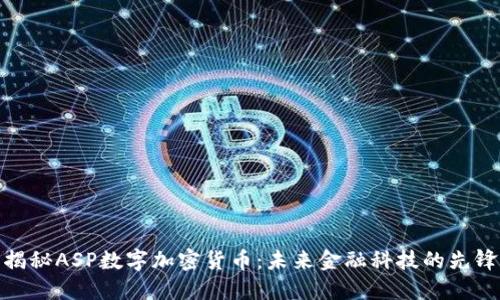 揭秘ASP数字加密货币：未来金融科技的先锋