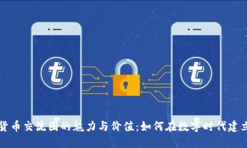 加密货币交流圈的魅力与价值：如何在数字时代建立联系