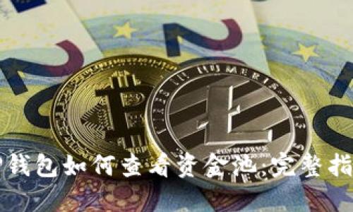 TP钱包如何查看资金池：完整指南