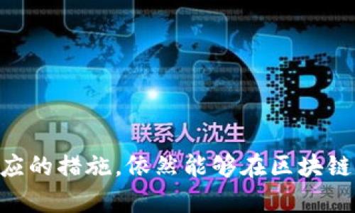 解析TP钱包数据不准确的原因及解决方案

TP钱包, 加密钱包, 数据不准确/guanjianci

引言
随着加密货币的迅速普及，TP钱包作为一个流行的数字资产管理工具，已经赢得了众多用户的信赖。然而，近期有用户反映TP钱包出现了数据不准确的情况，这引发了不少人的关注。为了深入理解这一现象，本文将从多个维度解析TP钱包数据不准确的原因，并提供一些可行的解决方案，帮助用户高效管理数字资产。

TP钱包的基本功能
TP钱包是一款结合了多种功能的加密货币钱包。用户能够在其中安全存储、转账和交易各种数字资产。除了基础的交易功能，该钱包还具备去中心化应用（DApp）访问、代币交换等多个实用功能。通过这些功能，用户不仅能够随时随地管理自己的资产，还能参与到加密生态系统中。

数据不准确的表现形式
用户在使用TP钱包的过程中，可能会遇到多种数据不准确的情况。例如，账户余额显示异常、交易记录延迟更新、市场行情波动没有即时反应等。这些问题直接影响了用户的交易决策，进而可能导致经济损失。因此，了解这些现象的背后原因显得尤为重要。

数据不准确的原因分析
要想解决TP钱包的数据不准确问题，首先必须明确导致这一现象的多方面原因。

h41. 网络延迟和拥堵/h4
在区块链网络上，交易的确认需要一定的时间。如果网络拥堵或遇到恶劣的网络状况，用户可能会发现TP钱包中的数据更新滞后。这是因为交易信息在链上的传播时间有所延迟。随着市场的火热，尤其是在一些热门交易时段，这种情况更为明显。

h42. 钱包与区块链信息不匹配/h4
TP钱包需要实时从区块链读取数据，若钱包与区块链的数据源出现不匹配，便会导致余额和交易信息错误。比如，钱包缓存没有及时更新，或者当前节点信息落后，都会让用户体验到数据不准确的问题。

h43. 软件 bugs 和系统故障/h4
任何软件都免不了出现bugs，TP钱包也不例外。在版本更新过程中，可能会引入新的bug，从而导致数据处理的不准确。此外，系统故障也可能让钱包无法访问或更新相关的数据，影响用户体验。

h44. 用户操作的影响/h4
有时候，用户对钱包的操作也是导致数据不准确的原因之一。例如，在网络不稳定的情况下进行交易，可能导致交易未能成功但却显示为完成。用户在操作过程中，建议时刻注意网络环境，以确保交易的顺利进行。

解决方案
尽管上述问题可能让用户感到挫败，但仍有一些解决方案可以帮助用户改善TP钱包的使用体验。

h41. 定期更新钱包版本/h4
确保使用TP钱包的最新版本，开发团队会不断修复bugs和性能。定期检查更新可使用户获得更稳定、更准确的体验。每次更新后，查看更新日志，了解所修复的问题，增强使用的信心。

h42. 检查网络连接/h4
在进行交易之前，首先要确认设备的网络状态。稳定的网络连接可以减少交易延误和数据不准确的几率。为避免网络拥堵，尽量选择在非高峰时段进行交易。

h43. 访问社区和客服支持/h4
若发现数据不准确问题持续存在，用户可以加入TP钱包的社群，向其他用户了解情况，或联系客服寻求支持。及时反馈问题可以帮助开发团队找到解决方案，并提高钱包的整体稳定性。

h44. 辅助使用其他工具/h4
在重要交易前，建议同时参考其他区块链浏览器或数据分析工具，以验证TP钱包中的信息。这能够为用户提供一个额外的数据标尺，并提高交易的安全感。

总结
TP钱包作为一种现代数字资产管理工具，虽然在使用过程中可能会遇到数据不准确的情况，但通过积极的措施和调整，用户能够提升使用体验。了解数据不准确的原因以及相应的解决方案，能够帮助每位用户更稳定地管理自己的数字资产。在不断发展的加密世界中，理智和谨慎将为用户的资产保驾护航。

附录：其他常见问题解答
在此分享一些针对TP钱包常见的咨询和解答，帮助用户更深入地理解钱包的使用。

h41. TP钱包是否支持所有加密货币？/h4
TP钱包支持多种主流的加密货币，但并不是所有的加密货币都有支持。用户可以通过钱包的官方说明查看具体支持的币种。

h42. 如何确保TP钱包的安全？/h4
用户在使用TP钱包时，建议启用两步验证、定期修改密码、定期备份助记词等。确保自己的私钥和助记词保密，不要与他人分享。

h43. 如果丢失助记词该怎么办？/h4
助记词是恢复钱包的重要信息，一旦丢失，钱包内容将无法恢复。因此，在使用TP钱包时，一定要妥善保存助记词，推荐纸质备份等安全方式。

结尾
在新的数字时代，TP钱包为用户提供了便利的资产管理平台。尽管在使用过程中可能会遇到数据不精准的困扰，但我们通过理解问题并采取相应的措施，依然能够在区块链的世界中游刃有余。记住，控制数据的准确性，从了解开始。