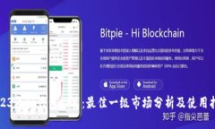 2023年TP钱包推荐：最佳一级市场分析及使用指南