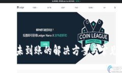 TP钱包闪兑未到账的解决方案与常见问题解析
