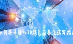 如何将币转入TP钱包及备注填写指南